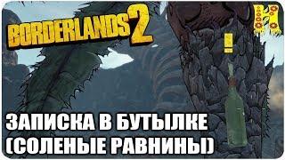 Borderlands 2: Прохождение №166 (Записка в бутылке (Соленые равнины))