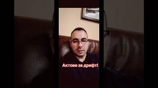 Акт за дрифт! #дрифт #адвокат #закон #право #дело @Rastashki_law