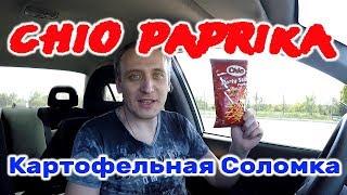 Картошка Соломкой Chio Paprika Party Stiks Картофельная Соломка Чио Паприка Обзор Иван Кажэ