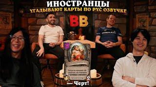 ЯПОНЦЫ и RDU Угадывают КАРТЫ по РУССКОЙ ОЗВУЧКЕ c CАБАМИ! SilverName Сильвернейм Hearthstone