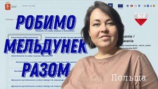 Як зробити мельдунек в Польщі. Документи, заява і реєстрація на візит  онлайн.