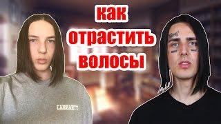 КАК ОТРАСТИТЬ ВОЛОСЫ КАК У FACE, LIZER, FLESH. ПРИЧЁСКА КАК У РЕПЕРОВ.