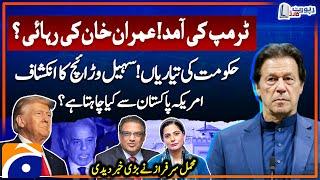 Trump's arrival - Imran Khan's release? - Govt's preparations - Suhail Warraich - Mehmal Sarfaraz