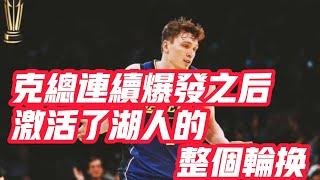 NBA——克總連續爆發之後，激活了湖人的整個輪換