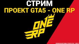 СТРИМПРОЕКТ GTA5 - ONE RP ПРОМОКОД - THEQX