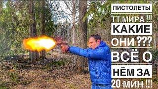 ВСЁ ЧТО ТЫ ДОЛЖЕН ЗНАТЬ О ПИСТОЛЕТЕ ТТ ЗА 20 МИНУТ !!!