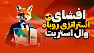 وین ریت 90% این استراتژی | آموزش استراتژی | بهترین استراتژی ترید