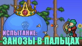 [Terraria] Испытание: Занозы в пальцах