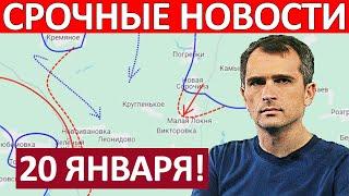 Курск Прорыв! Это Невозможно! Юрий Подоляка Сводки на 20 Января 14:50