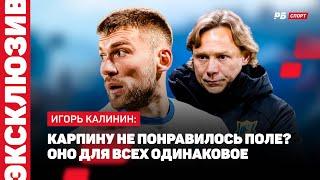 ФАКЕЛ — РОСТОВ // КАЛИНИН ОТВЕТИЛ КАРПИНУ НА КРИТИКУ ПОЛЯ И РАССКАЗАЛ О ПРИЧИНАХ ПОРАЖЕНИЯ