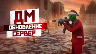 ГЛОБАЛЬНОЕ ОБНОВЛЕНИЕ ! НОВЫЙ ДМ СЕРВЕР НА NEXT RP !