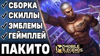 ПАКИТО - НОВЫЙ БОЕЦ! ОБЗОР ГЕРОЯ! MOBILE LEGENDS: BANG BANG/МОБАЙЛ ЛЕГЕНДС