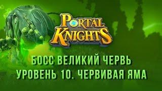 #Walkthrough Knights Portal / Worm Hole / Boss Of The Great Worm