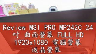 Review MSI PRO MP242C 24 吋 曲面螢幕 FULL HD 1920x1080 電腦螢幕 液晶螢幕 電競 福利品