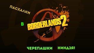 Пасхалки в Borderlands 2 - Черепашки ниндзя!