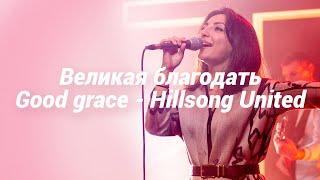 Великая благодать - Good grace - Hillsong United - Holy generation - Cover Русский перевод