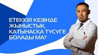 ЕТЕККІR КЕЗІНДЕ ЖЫНЫСТЫҚ ҚАТЫНАСҚА ТҮСУГЕ БОЛАДЫ МА?