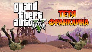 GTA 5 - Тётя Франклина !!!