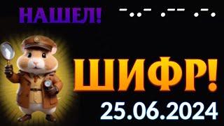 Шифр в хамстер комбат на сегодня на 24 - 25 июня #hamsterkombat