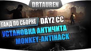 Установка античита Monkey на сервер DayZ + Debug монитор