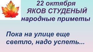 22 октября-ЯКОВ ДЕНЬ холода принес/Первые КАШИ/ПРИМЕТЫ