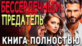 Бессердечный предатель  | Аудиокнига полностью ! #любовь #аудиокниги #слушатькниги