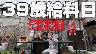 【給料日】39歳の給料日ルーティン！朝から酎ハイ昼からファジアーノJ1昇格！夜はおでん屋台で暴飲暴食！夜は焼肉で忘年会