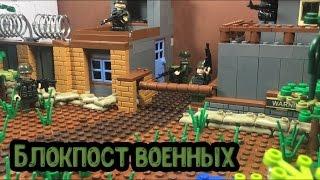 Блокпост ВОЕННЫХ - Самоделка сталкер!! (12 серия самоделок) / Military checkpoint LEGO!