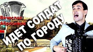 ИДЕТ СОЛДАТ ПО ГОРОДУ под баян - поет Вячеслав Абросимов