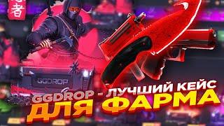 GGDROP - ЛУЧШИЙ КЕЙС ДЛЯ ФАРМА ​| ПРОМОКОД и ОТКРЫТИЕ КЕЙСОВ ГГ ДРОП! КС ГО