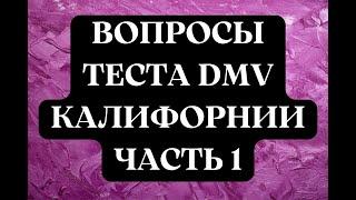 Вопросы Теста DMV Калифорнии, Часть 1.