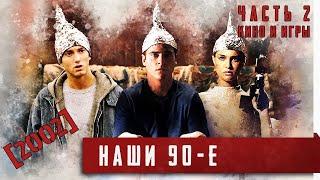 Наши 90-е. [2002. Часть 2 Кино и игры]