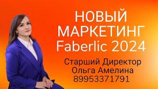 Новый Маркетинг план Faberlic 2024 . Директор Амелина Ольга.  #фаберлик #директорфаберлик #faberlic