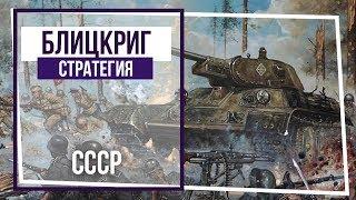 Блицкриг. Кампания за СССР. Прорыв к Берлину. #114 Финал игры!