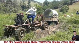 САМОДЕЛЬНЫЕ МИНИ ТРАКТОРА РАЗНЫХ СТРАН МИРА,ПОДБОРКА/HOMEMADE MINITRACTORS FROM DIFFERENT COUNTRIES