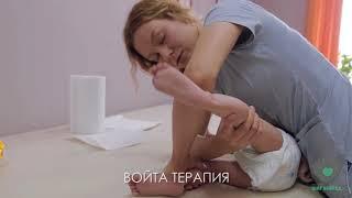 Войта Терапия