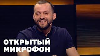 Открытый микрофон 1 сезон, выпуск 8