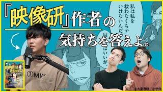 『映像研には手を出すな！』作者の気持ち、大ファンなら当てられる説#63