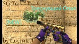 [NEW] StatTrak™ Tec-9 Треснувший Опал (FN) for CSS v89 by Цветик:D