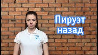 Пируэт назад | Польза акробатических элементов и упражнений | Акробатика