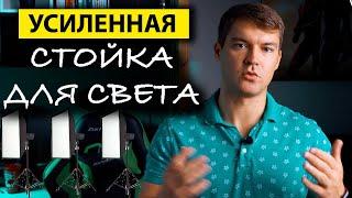 Усиленная стойка для света с Алиэкспресс! 3 разных вида