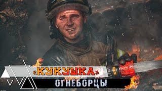 ‍Кукушка.  Firefighters edition