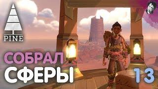 СОБРАЛ СФЕРЫ! Pine! #13