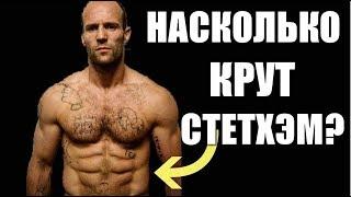 Насколько КРУТ Джейсон Стетхем?