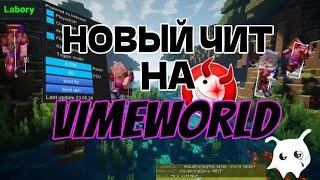 НОВЫЙ ЧИТ НА ВАЙМВОРЛД | RAGE CHEAT FOR VIMEWORLD | LABORYHACKS | FLY ESP AIMBOT AKB |