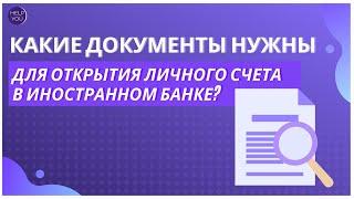 Какие документы нужны для открытия личного счета в иностранном банке?