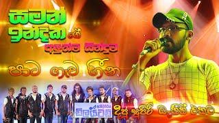 #Pata Gawa Heena #Saman #Indika with #Embilipitiya #Dilated | සමන් ඉන්දිකගේ අලුත්ම සින්දුව | SAMPATH