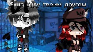 Клип: я не буду твоим другом|Френдзона|by:•BløøD Vika•|Gacha life|