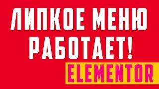 Липкое меню не работает в Elementor? WordPress - подробный разбор