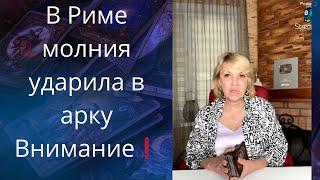 ️ В Риме молния повредила древнюю арку Константина..  Елена Бюн